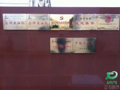 中石化华东分公司钛金奖牌安装
