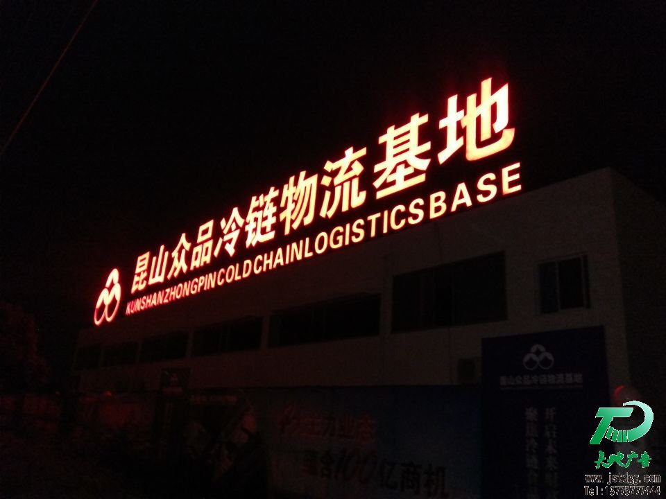 LED发光字 