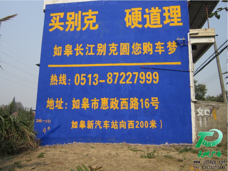 如皋长江汽车公司墙体广告,别克手绘墙体广告4 如皋长江汽车公司墙体广告,别克手绘墙体广告4
