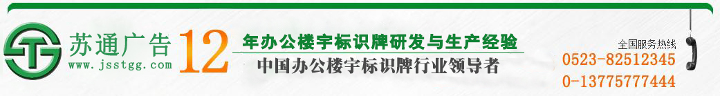 江苏苏通广告有限公司 江苏苏通广告有限公司