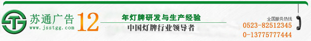 江苏苏通广告有限公司 江苏苏通广告有限公司