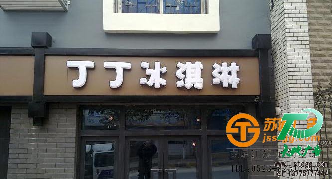 苏通广告铝塑板门头制作 苏通广告铝塑板门头制作