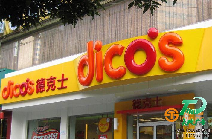 苏通广告亚克力吸塑门头制作 苏通广告亚克力吸塑门头制作