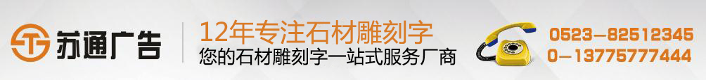 石材雕刻字专业制作 ,汉白玉雕刻字生产厂家, 拥有12年专业制作经验,联系方式:0523-82512345 石材雕刻字专业制作 ,汉白玉雕刻字生产厂家, 拥有12年专业制作经验,联系方式:0523-82512345