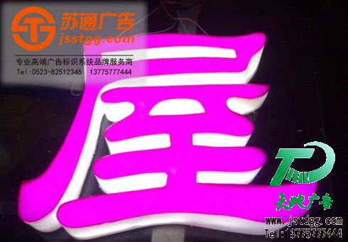 天地广告传媒专业从事发光字、亚克力发光字、树脂发光字、冲孔外露发光字、迷你发光字、不锈钢发光字、楼顶发光字制作、安装、维护一体化的广告服务型企业