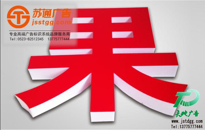 天地广告传媒专业从事发光字、亚克力发光字、树脂发光字、冲孔外露发光字、迷你发光字、不锈钢发光字、楼顶发光字制作、安装、维护一体化的广告服务型企业