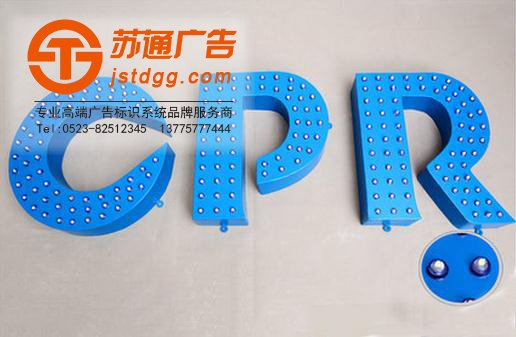 外露发光字 天地广告传媒专业从事发光字、亚克力发光字、树脂发光字、冲孔外露发光字、迷你发光字、不锈钢发光字、楼顶发光字制作、安装、维护一体化的广告服务型企业
