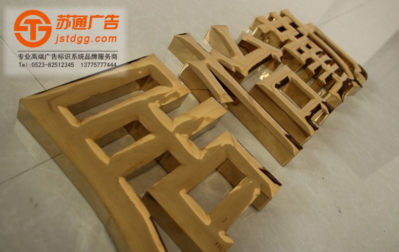 钛金字 天地广告传媒专业从事发光字、亚克力发光字、树脂发光字、冲孔外露发光字、迷你发光字、不锈钢发光字、楼顶发光字制作、安装、维护一体化的广告服务型企业