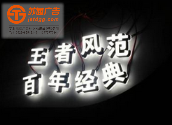 泰州发光字选苏通 天地广告传媒专业从事发光字、亚克力发光字、树脂发光字、冲孔外露发光字、迷你发光字、不锈钢发光字、楼顶发光字制作、安装、维护一体化的广告服务型企业