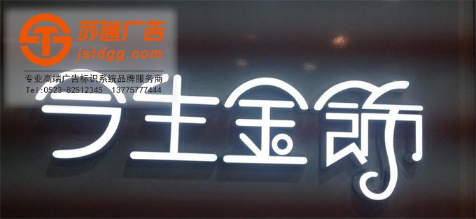 亚克力发光字 天地广告传媒专业从事发光字、亚克力发光字、树脂发光字、冲孔外露发光字、迷你发光字、不锈钢发光字、楼顶发光字制作、安装、维护一体化的广告服务型企业