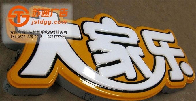 亚克力发光字价格 天地广告传媒专业从事发光字、亚克力发光字、树脂发光字、冲孔外露发光字、迷你发光字、不锈钢发光字、楼顶发光字制作、安装、维护一体化的广告服务型企业