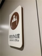 医院标识系统完美设计“标识”认准企业资质及规模!